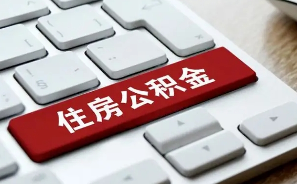 吕梁套公积金的最好办法（急需用钱提取公积金的方法）